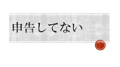 税金の申告をしないとどうなるか