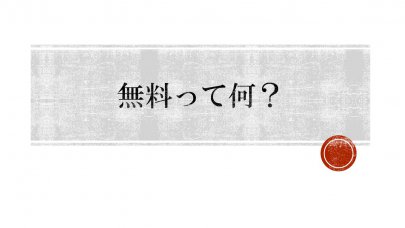 開業、会社設立のコスト